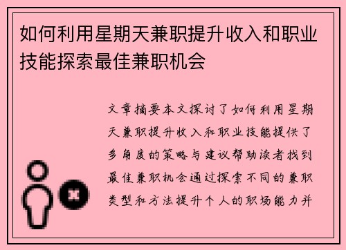 如何利用星期天兼职提升收入和职业技能探索最佳兼职机会