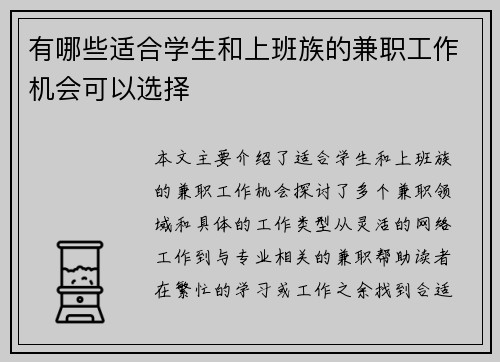 有哪些适合学生和上班族的兼职工作机会可以选择