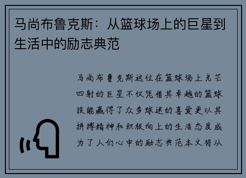 马尚布鲁克斯：从篮球场上的巨星到生活中的励志典范