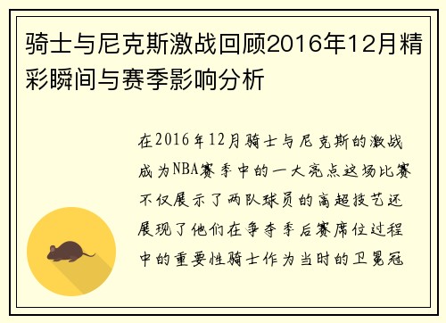 骑士与尼克斯激战回顾2016年12月精彩瞬间与赛季影响分析