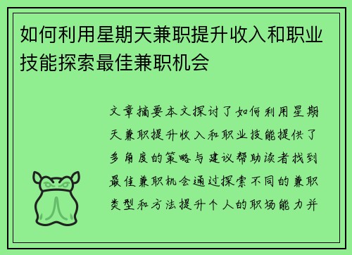 如何利用星期天兼职提升收入和职业技能探索最佳兼职机会