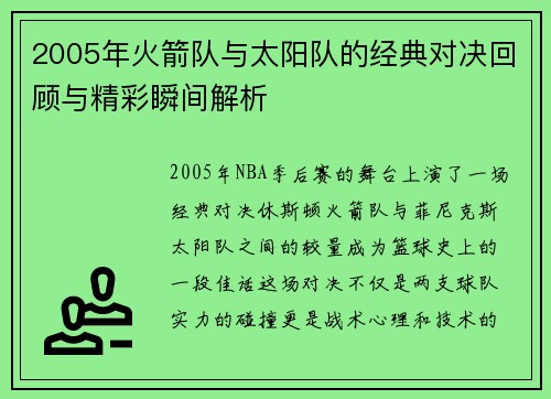 2005年火箭队与太阳队的经典对决回顾与精彩瞬间解析