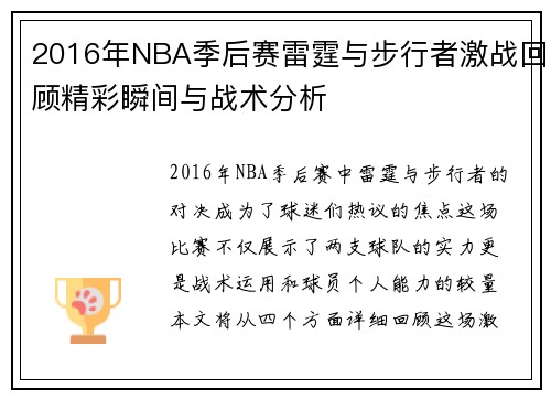 2016年NBA季后赛雷霆与步行者激战回顾精彩瞬间与战术分析