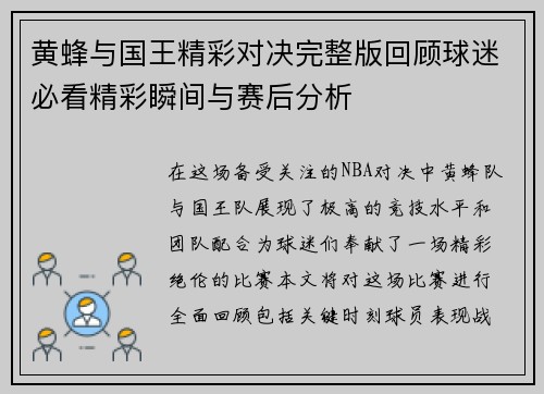 黄蜂与国王精彩对决完整版回顾球迷必看精彩瞬间与赛后分析