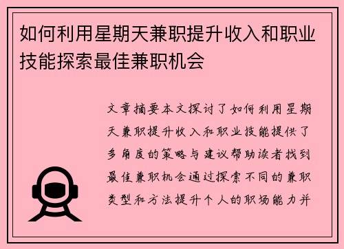 如何利用星期天兼职提升收入和职业技能探索最佳兼职机会