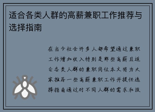 适合各类人群的高薪兼职工作推荐与选择指南