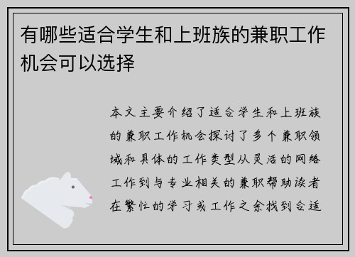 有哪些适合学生和上班族的兼职工作机会可以选择