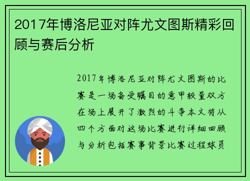 2017年博洛尼亚对阵尤文图斯精彩回顾与赛后分析
