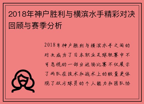 2018年神户胜利与横滨水手精彩对决回顾与赛季分析
