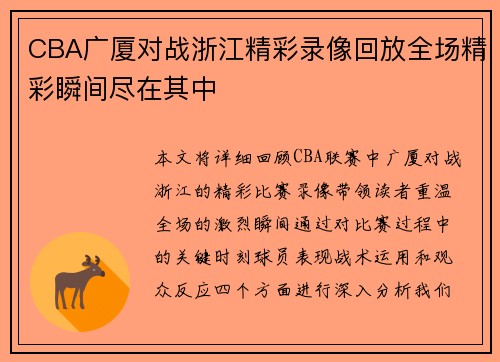 CBA广厦对战浙江精彩录像回放全场精彩瞬间尽在其中