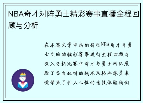 NBA奇才对阵勇士精彩赛事直播全程回顾与分析
