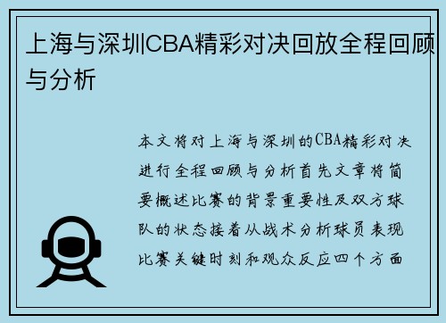 上海与深圳CBA精彩对决回放全程回顾与分析