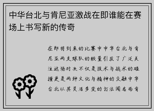 中华台北与肯尼亚激战在即谁能在赛场上书写新的传奇