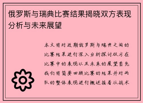 俄罗斯与瑞典比赛结果揭晓双方表现分析与未来展望