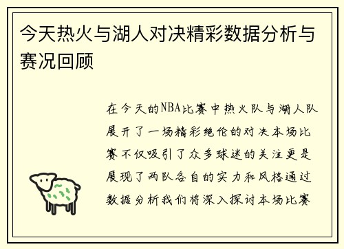 今天热火与湖人对决精彩数据分析与赛况回顾