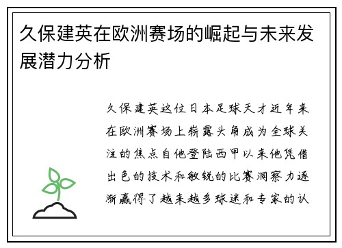 久保建英在欧洲赛场的崛起与未来发展潜力分析