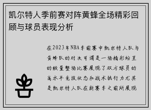 凯尔特人季前赛对阵黄蜂全场精彩回顾与球员表现分析