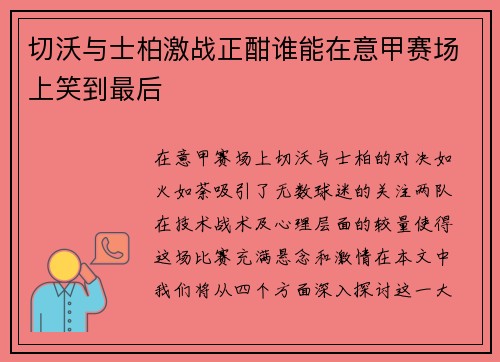 切沃与士柏激战正酣谁能在意甲赛场上笑到最后