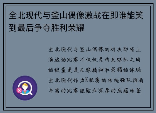 全北现代与釜山偶像激战在即谁能笑到最后争夺胜利荣耀