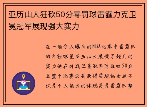 亚历山大狂砍50分零罚球雷霆力克卫冕冠军展现强大实力
