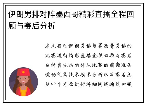 伊朗男排对阵墨西哥精彩直播全程回顾与赛后分析