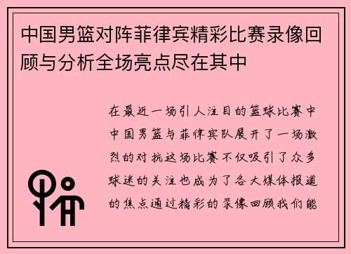 中国男篮对阵菲律宾精彩比赛录像回顾与分析全场亮点尽在其中