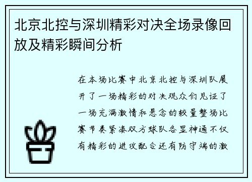 北京北控与深圳精彩对决全场录像回放及精彩瞬间分析