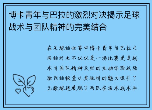博卡青年与巴拉的激烈对决揭示足球战术与团队精神的完美结合