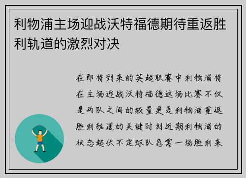 利物浦主场迎战沃特福德期待重返胜利轨道的激烈对决