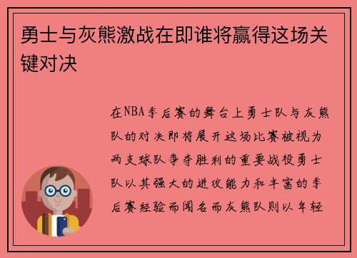 勇士与灰熊激战在即谁将赢得这场关键对决