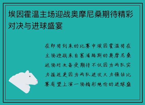 埃因霍温主场迎战奥摩尼桑期待精彩对决与进球盛宴