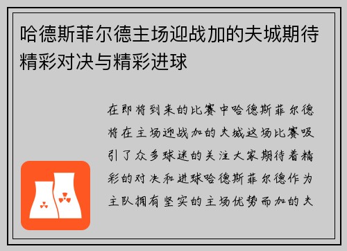 哈德斯菲尔德主场迎战加的夫城期待精彩对决与精彩进球