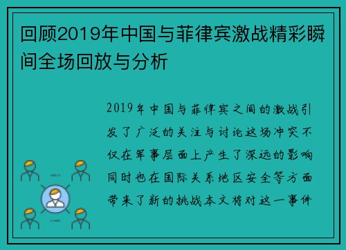 回顾2019年中国与菲律宾激战精彩瞬间全场回放与分析