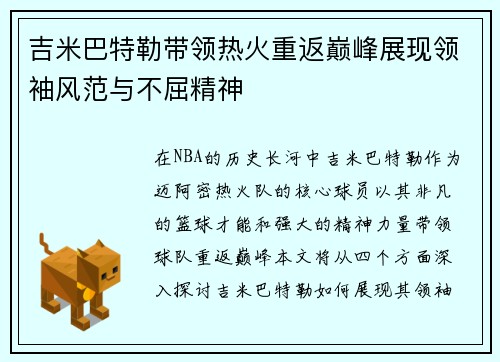 吉米巴特勒带领热火重返巅峰展现领袖风范与不屈精神