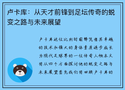 卢卡库：从天才前锋到足坛传奇的蜕变之路与未来展望