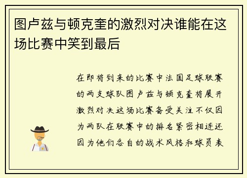 图卢兹与顿克奎的激烈对决谁能在这场比赛中笑到最后