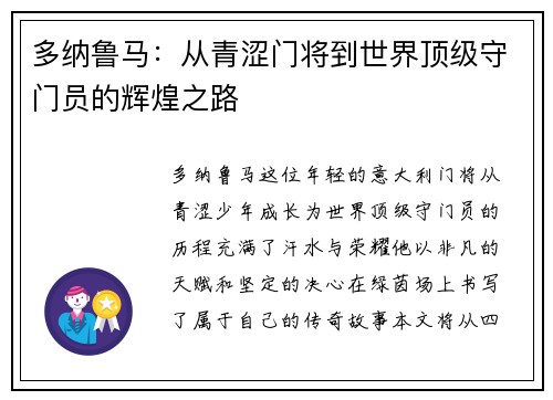 多纳鲁马：从青涩门将到世界顶级守门员的辉煌之路