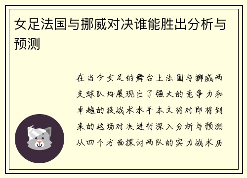 女足法国与挪威对决谁能胜出分析与预测