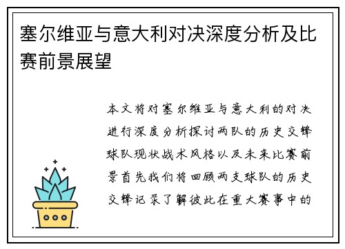 塞尔维亚与意大利对决深度分析及比赛前景展望