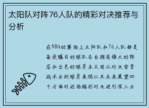 太阳队对阵76人队的精彩对决推荐与分析
