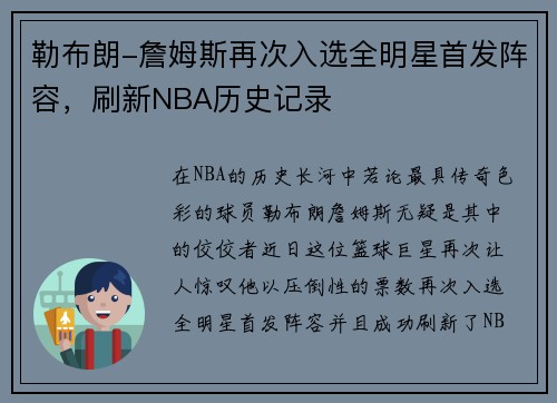 勒布朗-詹姆斯再次入选全明星首发阵容，刷新NBA历史记录