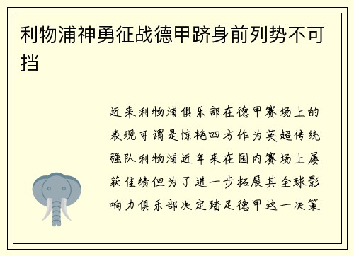 利物浦神勇征战德甲跻身前列势不可挡
