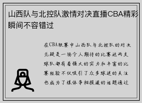 山西队与北控队激情对决直播CBA精彩瞬间不容错过