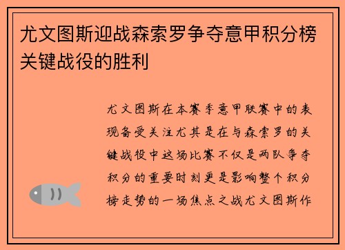 尤文图斯迎战森索罗争夺意甲积分榜关键战役的胜利