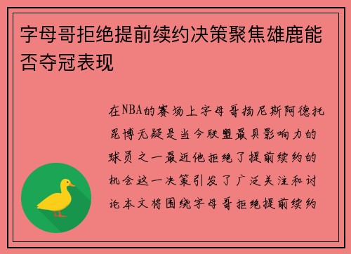 字母哥拒绝提前续约决策聚焦雄鹿能否夺冠表现