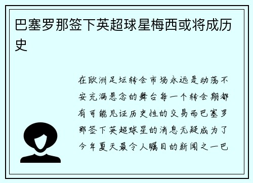 巴塞罗那签下英超球星梅西或将成历史