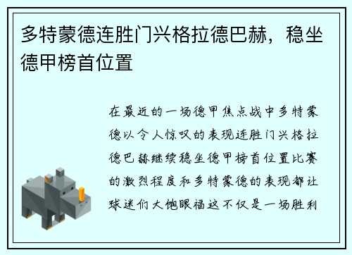 多特蒙德连胜门兴格拉德巴赫，稳坐德甲榜首位置