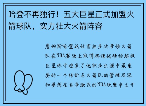 哈登不再独行！五大巨星正式加盟火箭球队，实力壮大火箭阵容