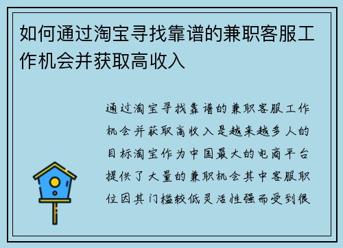 如何通过淘宝寻找靠谱的兼职客服工作机会并获取高收入