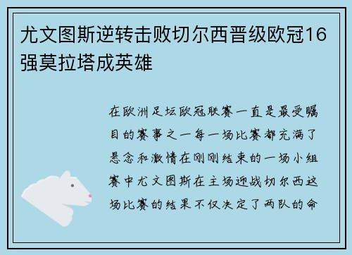 尤文图斯逆转击败切尔西晋级欧冠16强莫拉塔成英雄